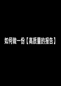 如何做一份高质量的PPT报告003分析