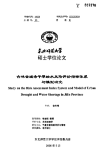 吉林省城市干旱缺水风险评价指标体系与模型研究