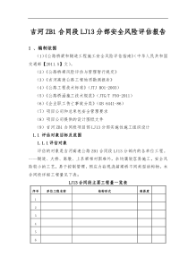 吉河ZB1合同段LJ13分部安全风险评估报告