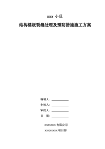 结构楼板裂缝处理及预防措施施工方案