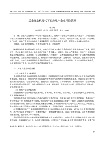 后金融危机时代下的房地产企业风险管理