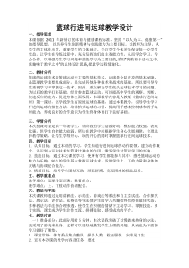 篮球行进间运球教学设计