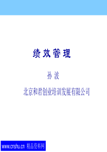 xx创业培训发展有限公司绩效管理（ppt 121)(1)