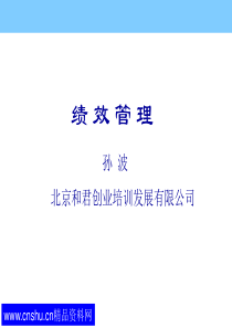 xx创业培训发展有限公司绩效管理（ppt 121)