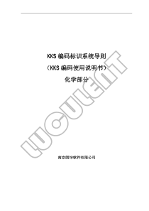 04-化学专业KKS标识系统