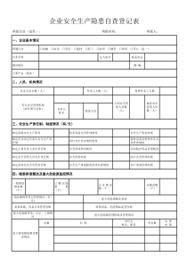 企业安全生产隐患自查登记表