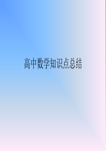 新人教版高中数学必修1到5部分知识点总结