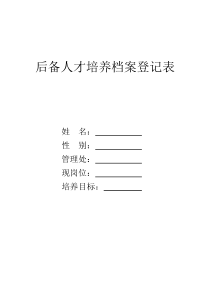 后备梯队培养档案登记表