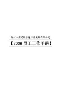 XX卡通产品发展有限公司员工工作手册（DOC35页）