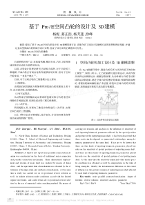 基于Pro-E空间凸轮的设计及3D建模