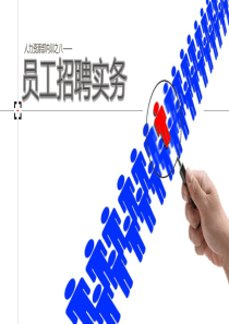 人力资源经典内训讲义——员工招聘实务