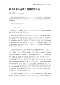 西北汉语方言语气词调研究综述