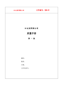 xx发展有限公司质量手册(doc 56)