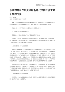 从唯物辩证法角度理解新时代中国社会主要矛盾的变化