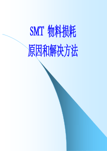 SMT物料损耗原因与的处理方法