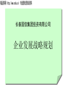 XX国信集团投资有限公司--企业发展战略规划（PPT150页）