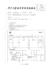 直流斩波电路Buck、Buck-Boost-开关电路实验报告