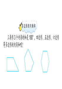 苏教版数学四下总第47课时多边形的内角和第1课时多边形的内角和