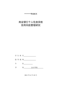 商业银行个人住房贷款信用风险管理研究