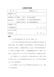 工会慰问申请表