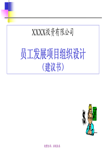 XX地产投资公司组织架构和员工发展项目组织设计