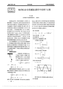 MATHCAD在机械振动教学中的两个示例