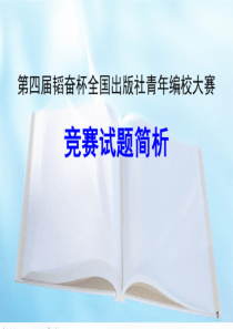 第四届韬奋杯全国出版社青年编校大赛试题及答案(含编辑、校对)