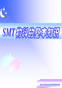 SMT物料知识