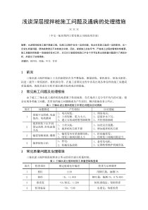 浅谈深层搅拌桩施工问题及通病的处理措施