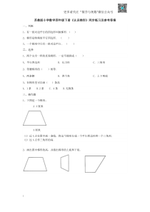 苏教版四下课时练-7单元7课时-认识梯形-苏教版