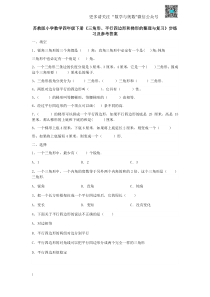 苏教版四下课时练-7单元8课时-三角形、平行四边形梯形整理与复习-苏教版