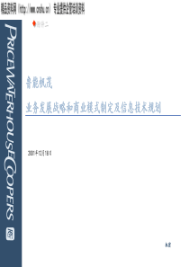 XX帆茂业务发展战略和商业模式制定及信息技术规划