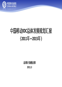 XX年中国移动IDC总体发展规划思路(计划部)(1)