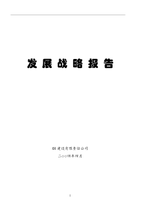 XX建设有限责任公司发展战略报告(1)