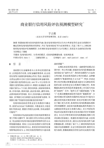 商业银行信用风险评估预测模型研究