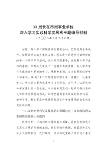 XX局长在市局事业单位深入学习实践科学发展观专题辅导材料