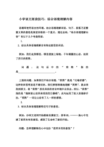 小学语文阅读技巧：结合语境理解内容