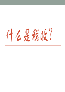 什么是税收？