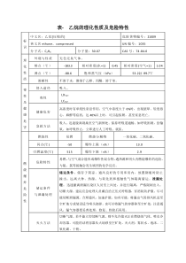 表--乙烷的理化性质及危险特性