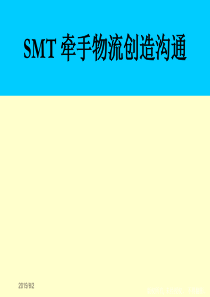 SMT牵手物流创造沟通