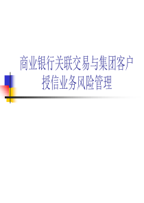 商业银行关联交易与集团客户授信业务风险管理