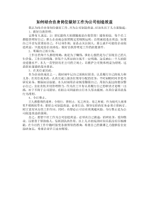 结合自身岗位谈谈如何做好工作为公司创造效益