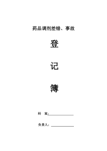 药品调剂差错、事故登记表