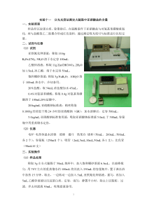 实验十一分光光度法测定火腿肠中亚硝酸盐的含量(精)