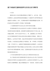 基于实验的巴基斯坦留学生汉语元音习得研究-最新教育资料