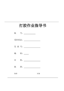 打胶作业指导书-TH-01010