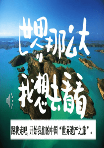 部编版五年级下册语文习作：中国的世界文化遗产