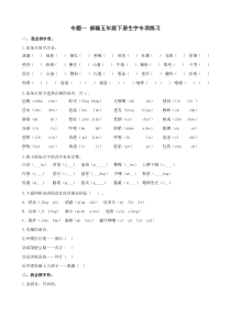 部编版五年级语文下册专题一 生字专项练习