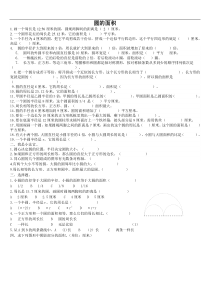 苏教版5年级下学期圆的面积练习题