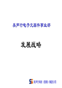 XX电子公司发展战略（PPT 26页）